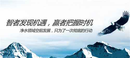 分析選擇凈水器品牌對凈水器代理商的重要性-